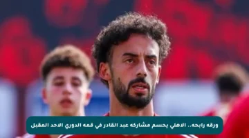 ورقة رابحة.. الأهلي يحسم مشاركة عبد القادر في قمة الدوري الأحد المقبل